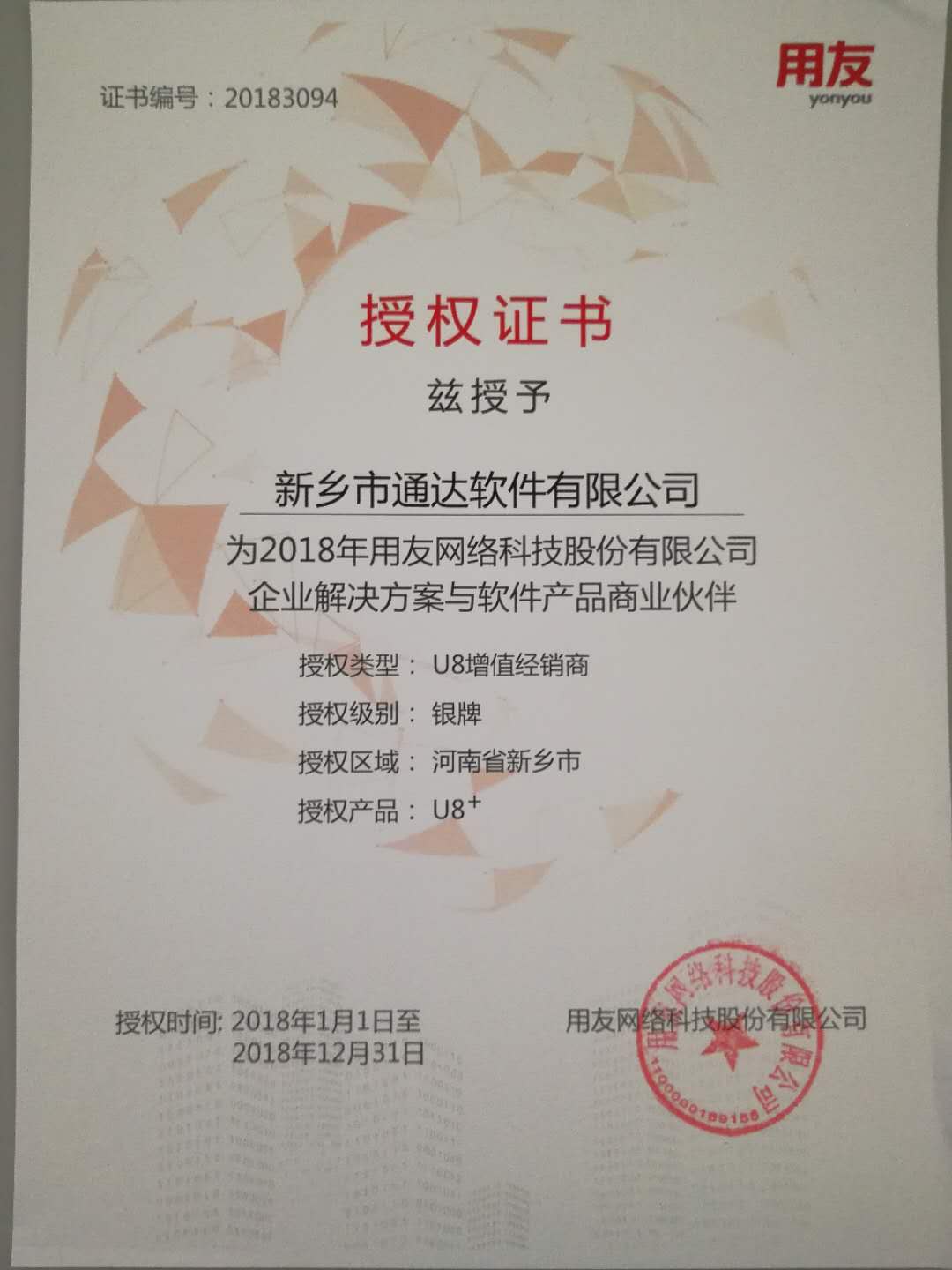 恭喜通達公司獲得用友授予的資質證書！